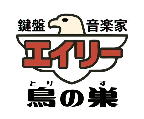 鍵盤音楽家 エイリー
