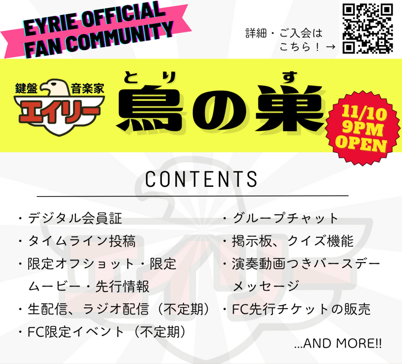 EYRIE OFFICIAL FAN COMMUNITY 鳥の巣 — 詳細・ご入会はこちら